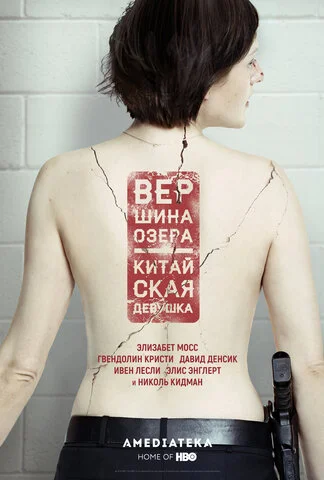 Вершина озера 2013 смотреть онлайн бесплатно